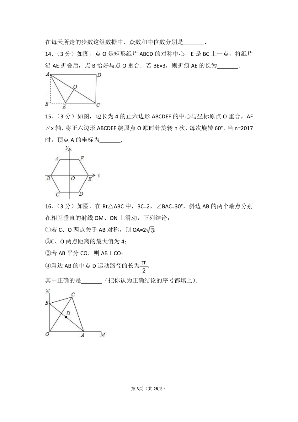 2017年湖北省咸宁市中考数学试卷（含解析版）.pdf_第3页