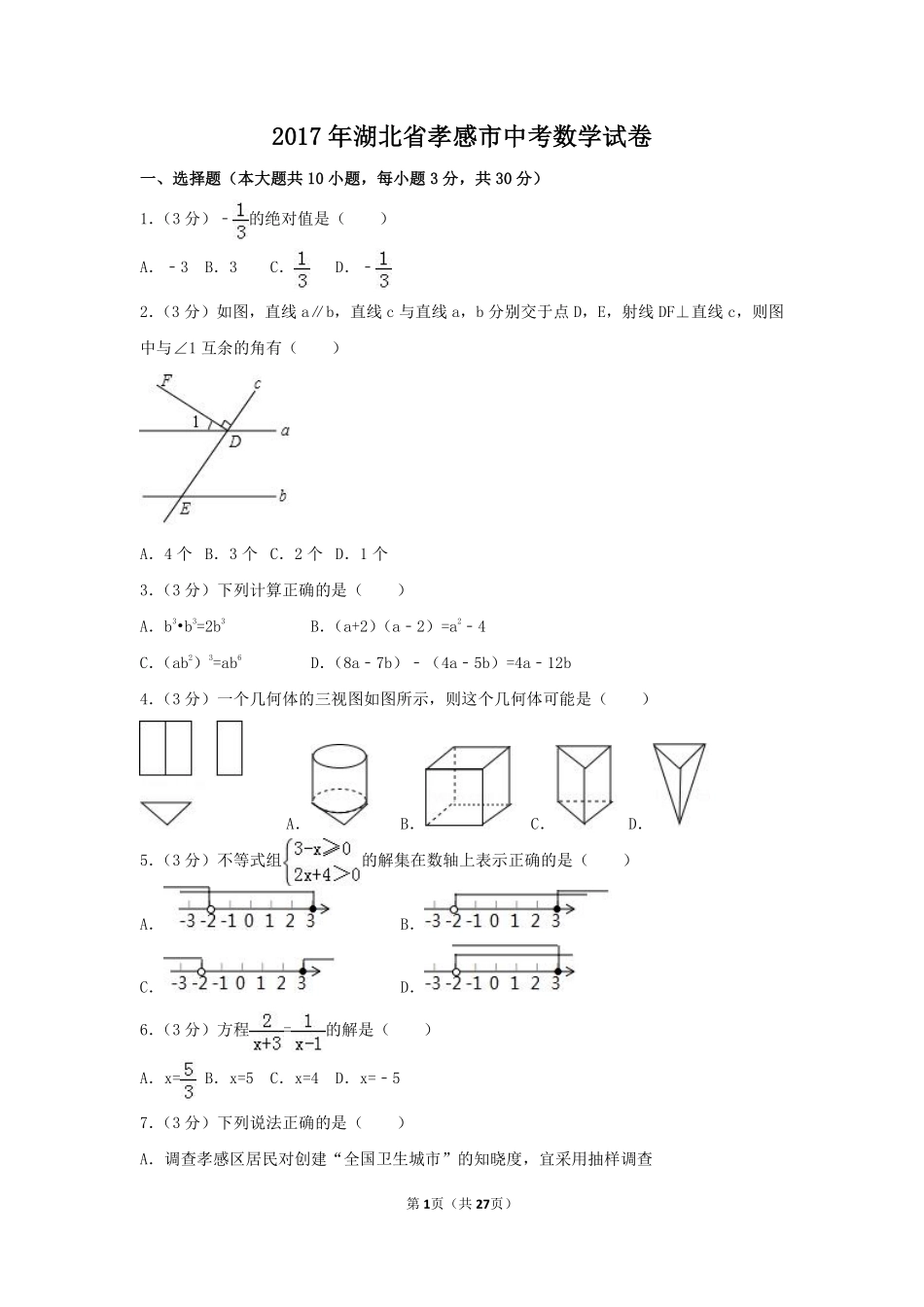 2017年湖北省孝感市中考数学试卷（含解析版）.pdf_第1页