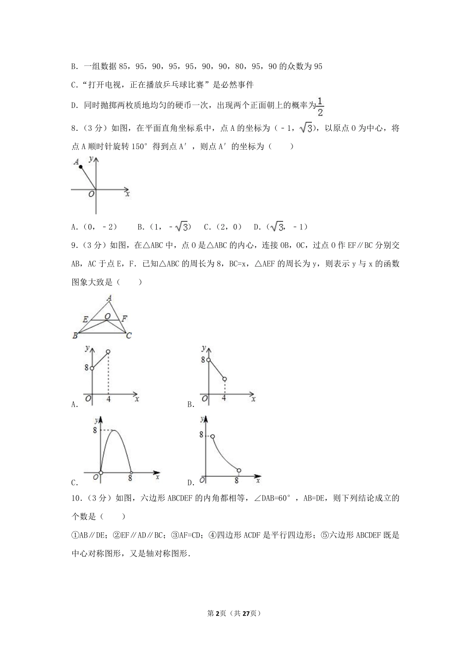 2017年湖北省孝感市中考数学试卷（含解析版）.pdf_第2页