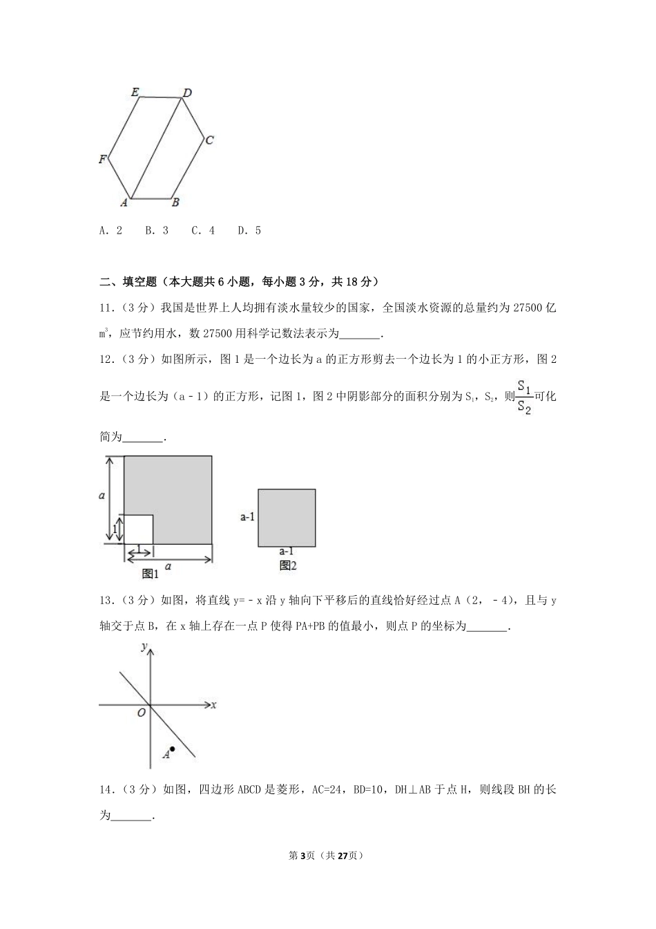 2017年湖北省孝感市中考数学试卷（含解析版）.pdf_第3页