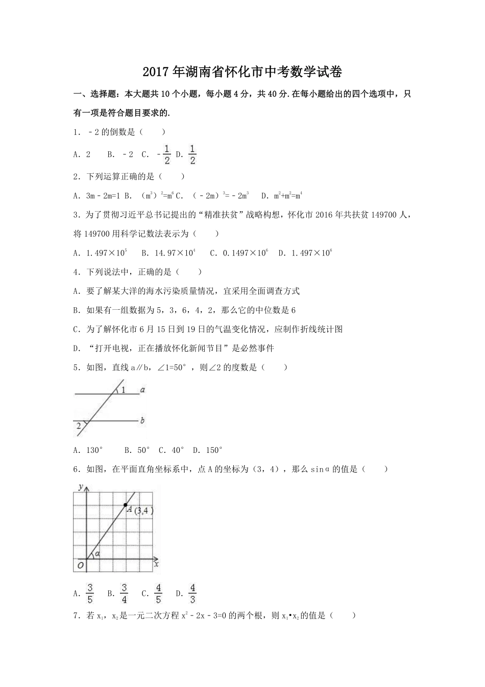 2017年湖南省怀化市中考数学试卷（含解析版）.pdf_第1页