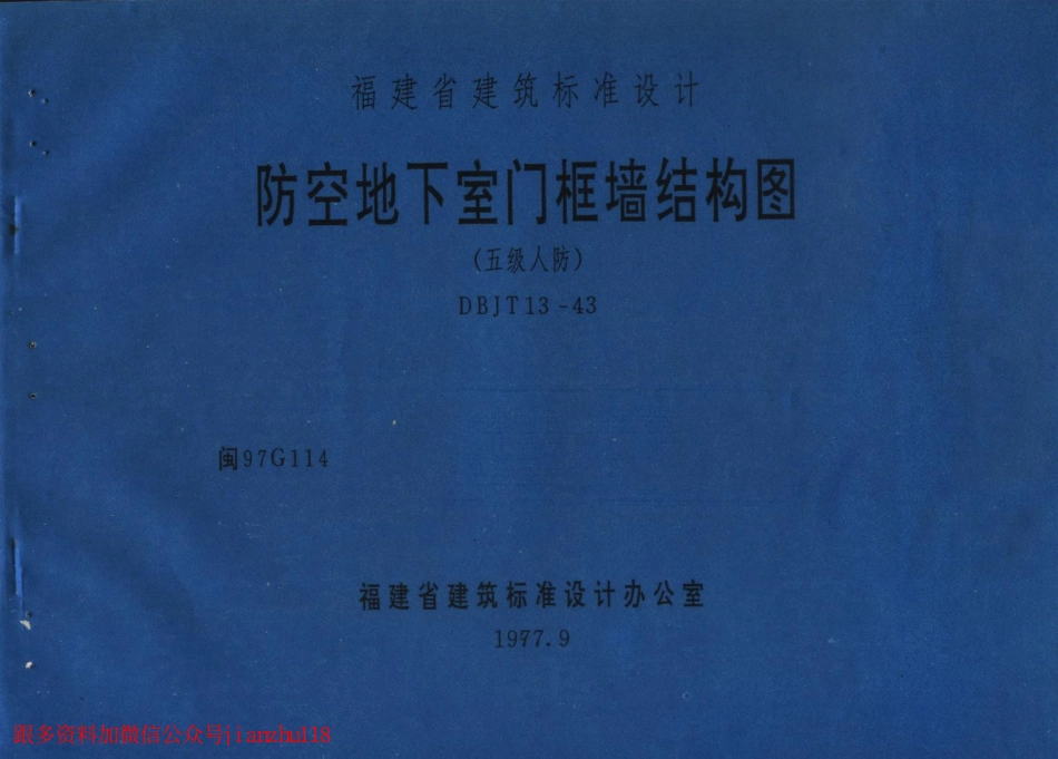 闽97G114 防空地下室门框墙结构图(五级人防).pdf_第1页