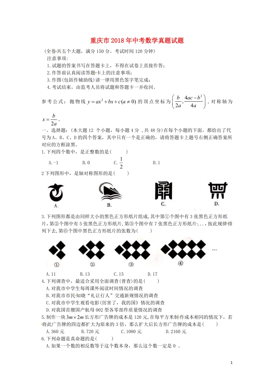 重庆市2018年中考数学真题试题（B卷，含扫描答案）.pdf_第1页