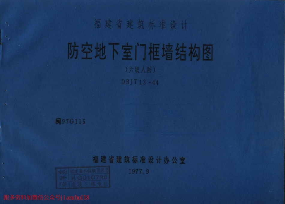 闽97G115 防空地下室门框墙结构图(六级人防).pdf_第1页