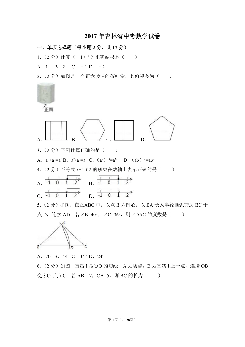 2017年吉林省中考数学试卷（含解析版）.pdf_第1页