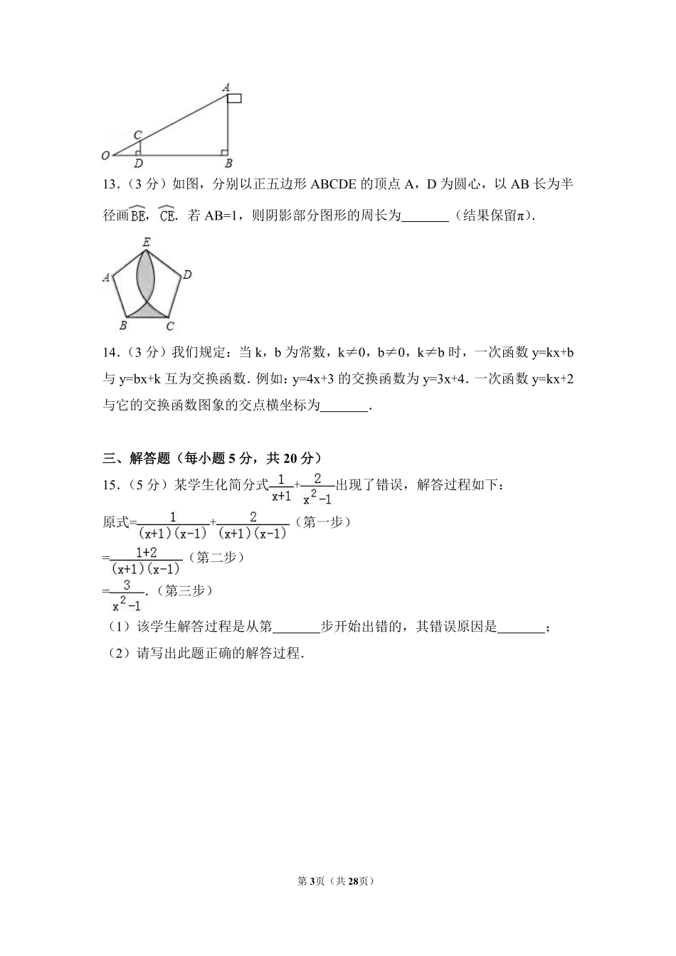 2017年吉林省中考数学试卷（含解析版）.pdf_第3页