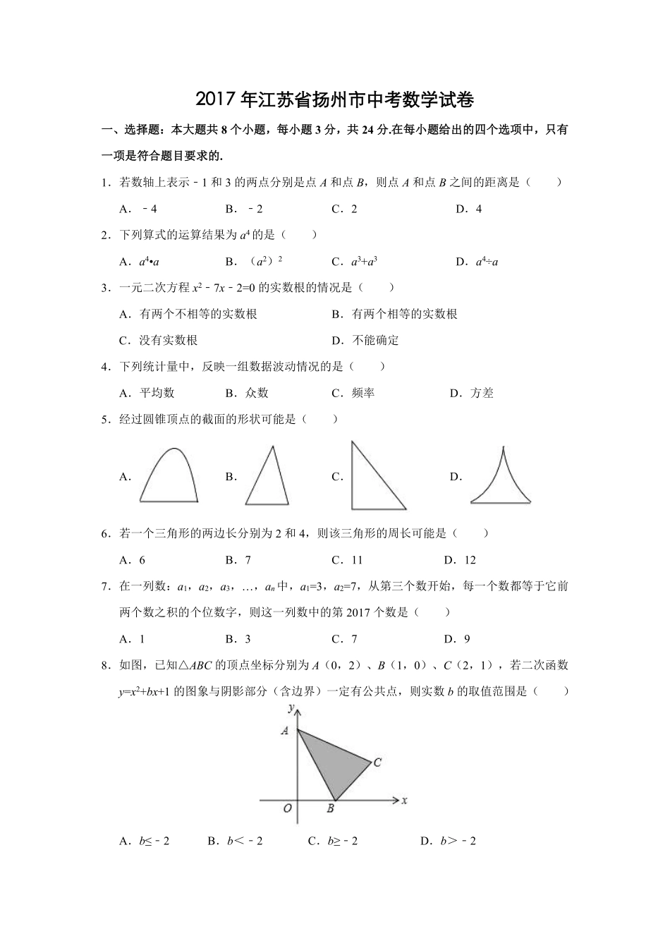 2017年江苏省扬州市中考数学试卷（含解析版）.pdf_第1页