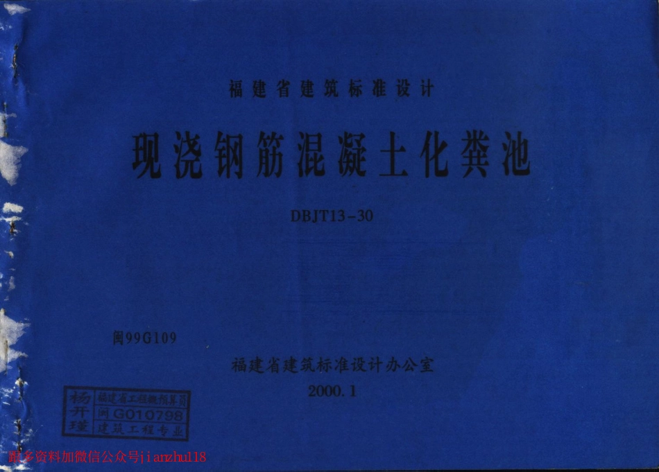 闽99G109 现浇钢筋混凝土化粪池.pdf_第1页