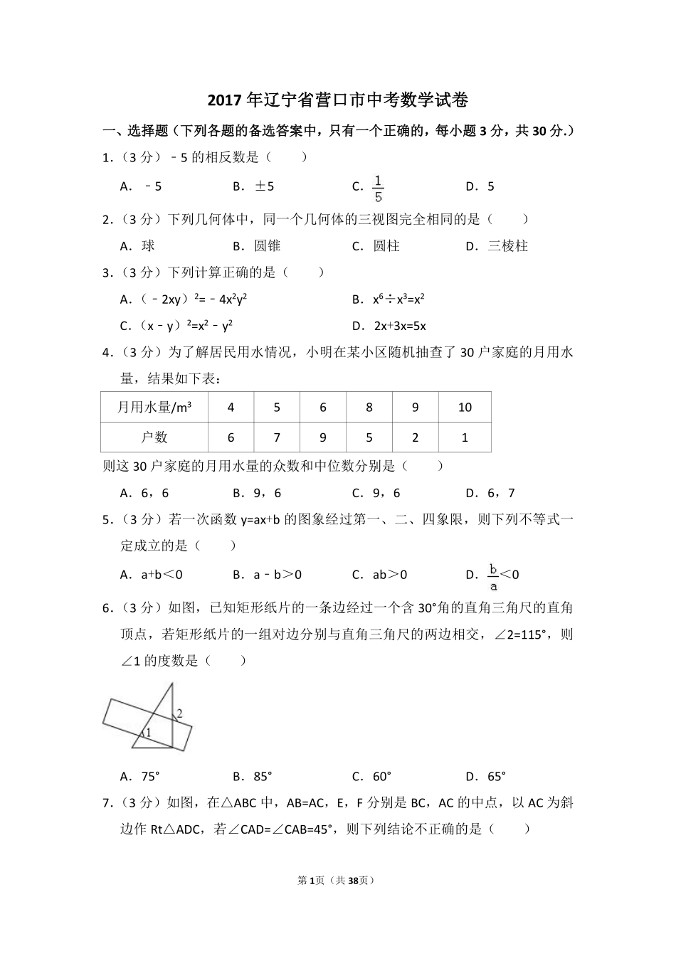 2017年辽宁省营口市中考数学试卷（含解析版）.pdf_第1页
