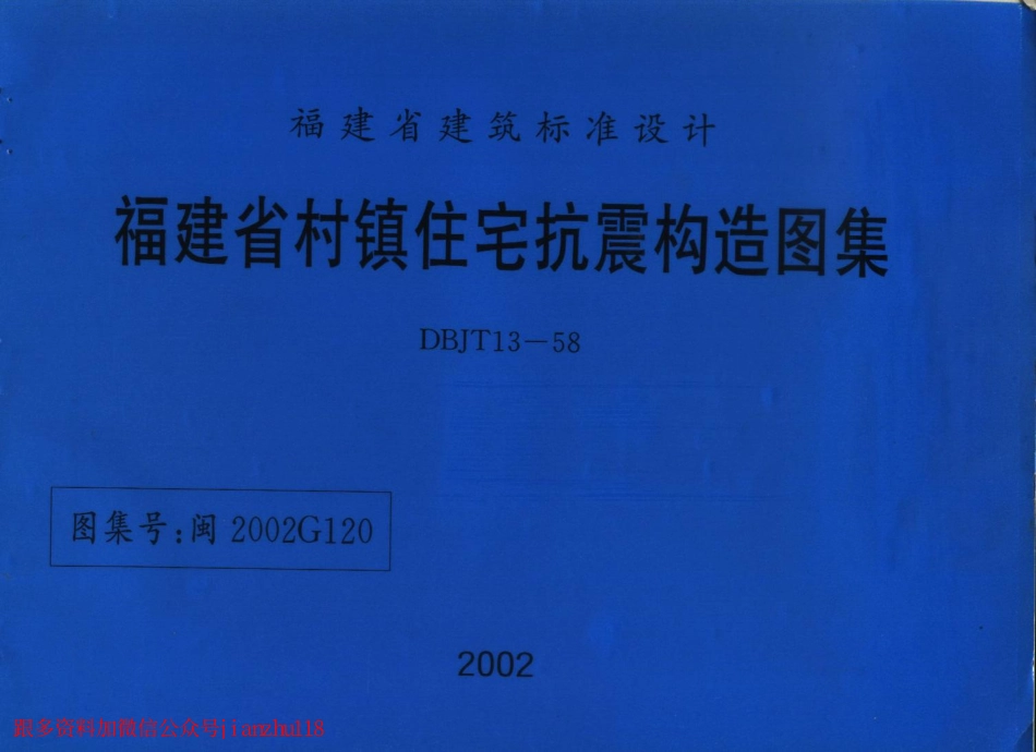 闽2002G120 福建省村镇住宅抗震构造图集.pdf_第1页