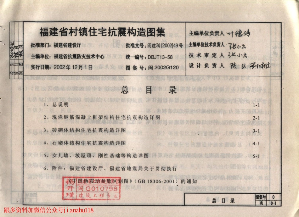 闽2002G120 福建省村镇住宅抗震构造图集.pdf_第2页