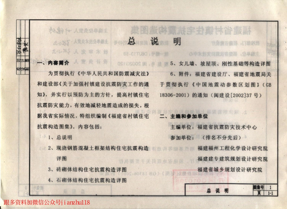 闽2002G120 福建省村镇住宅抗震构造图集.pdf_第3页