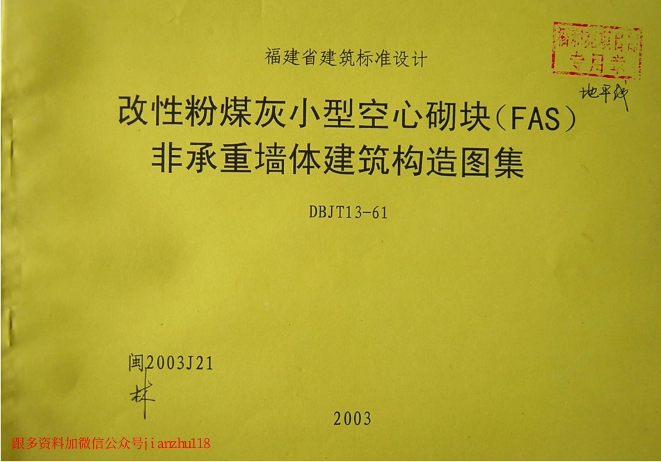 闽2003J21 改性粉煤灰小型空心砌块(FAS)非承重墙体建筑构造图集.pdf_第1页