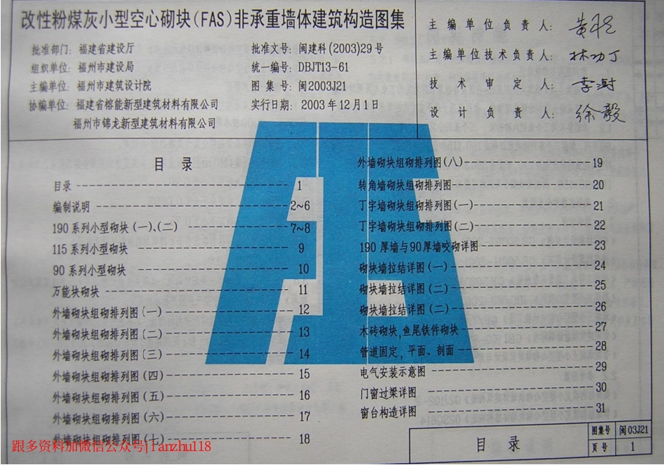 闽2003J21 改性粉煤灰小型空心砌块(FAS)非承重墙体建筑构造图集.pdf_第2页