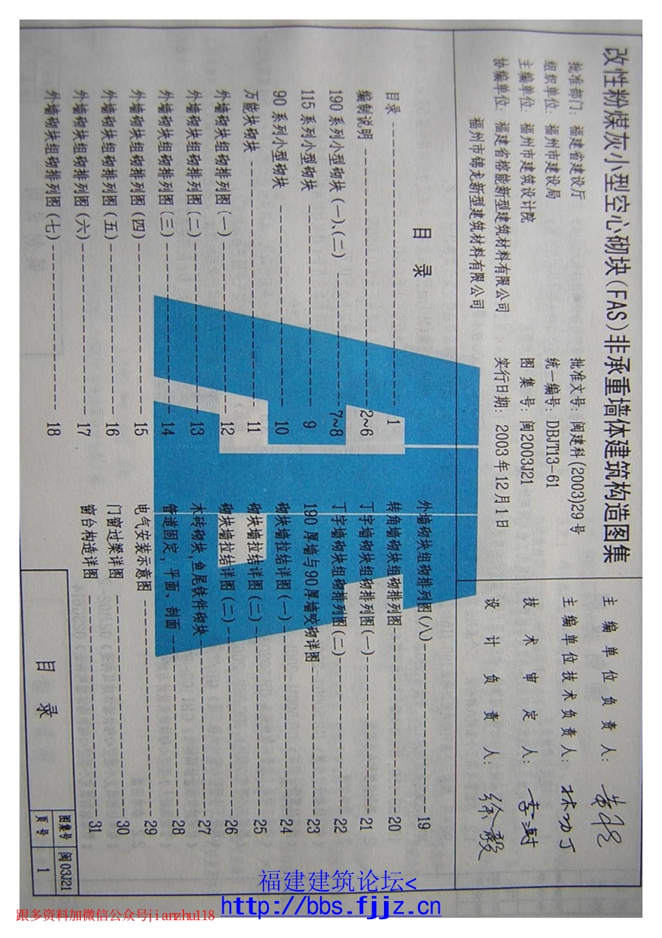 闽2003J21改性粉煤灰小型空心砌块(FAS)非承重墙体建筑构造图集.pdf_第2页