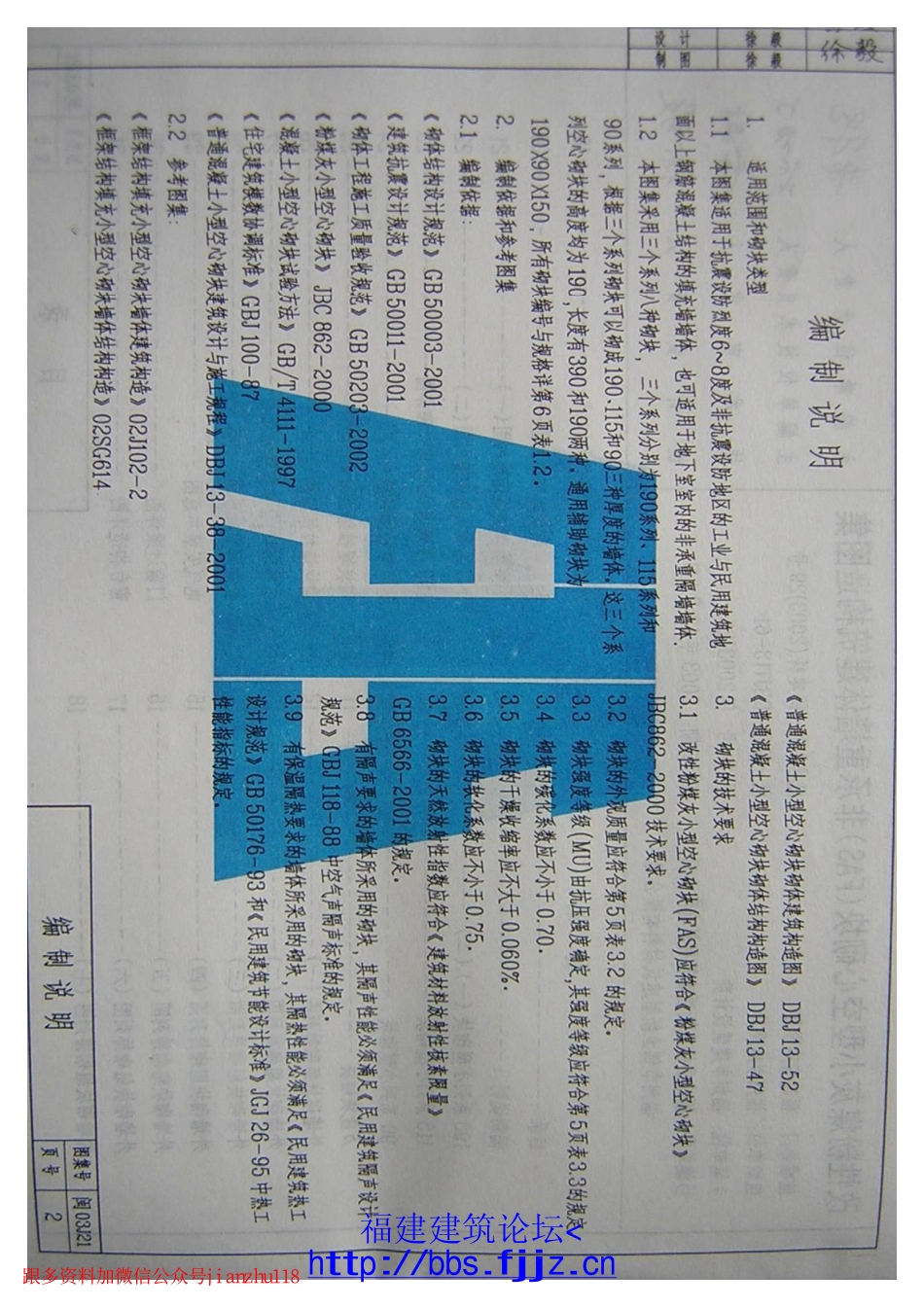 闽2003J21改性粉煤灰小型空心砌块(FAS)非承重墙体建筑构造图集.pdf_第3页