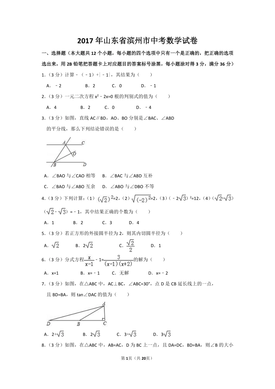 2017年山东省滨州市中考数学试卷（含解析版）.pdf_第1页