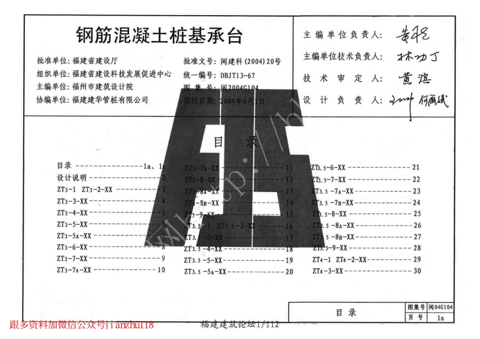 闽2004G104 钢筋混凝土桩基承台.pdf_第1页