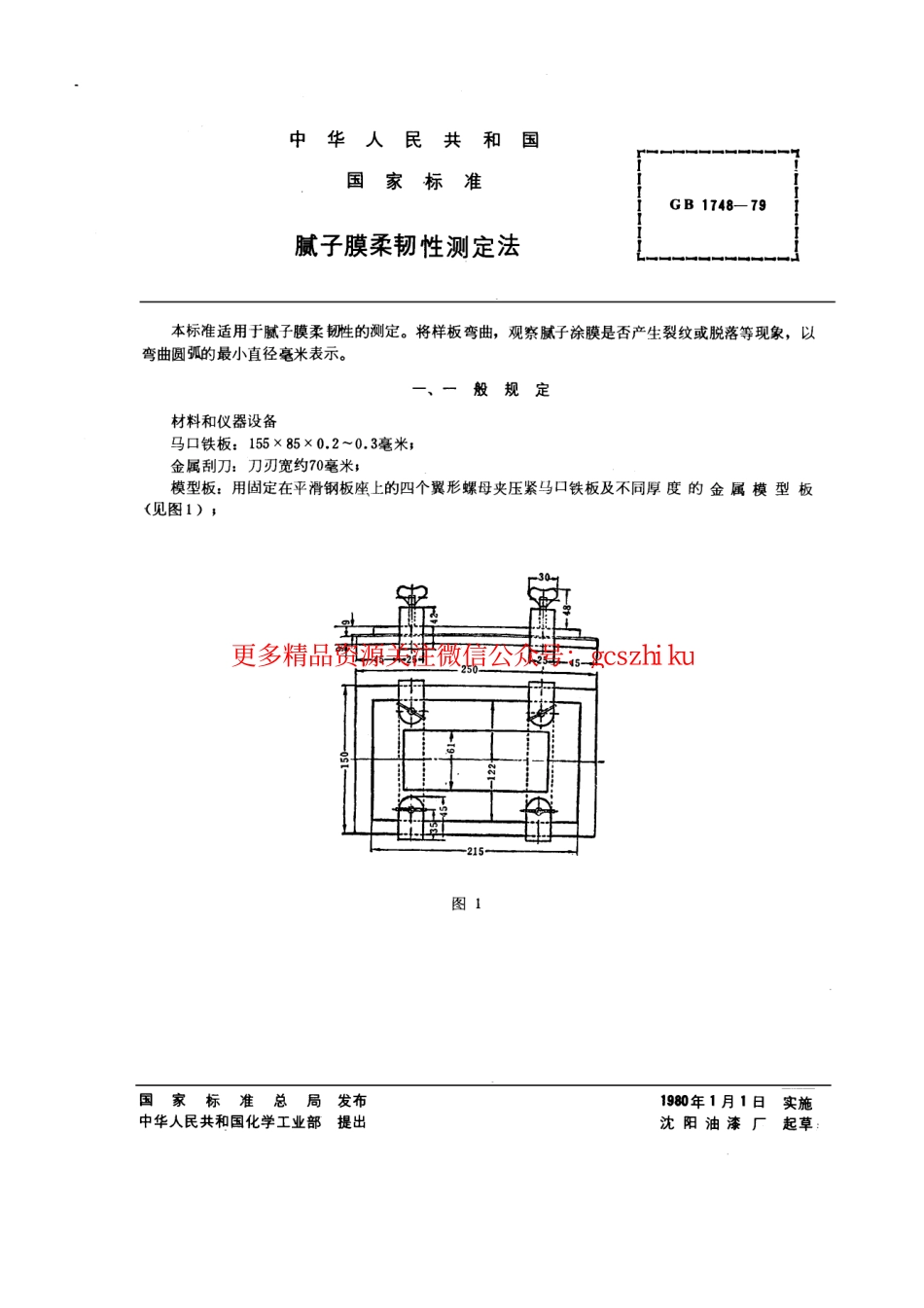 GB1748-1979 腻子膜柔韧性测定法.pdf_第1页