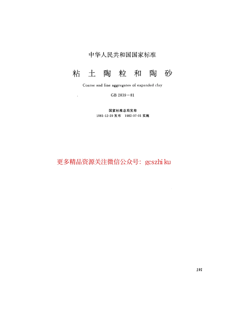 GB2839-1981 粘土陶粒和陶砂.pdf_第1页