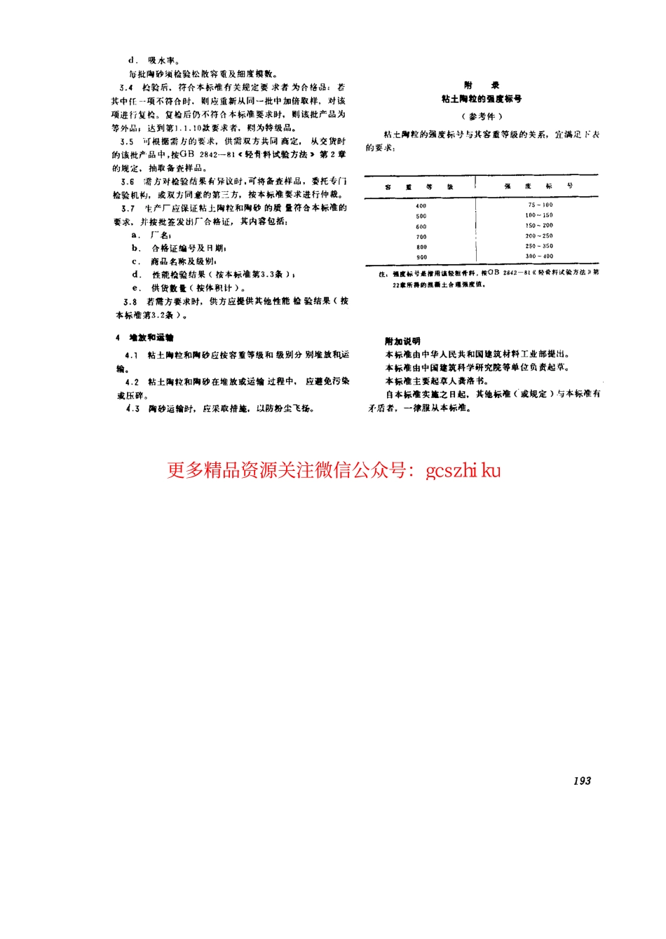 GB2839-1981 粘土陶粒和陶砂.pdf_第3页