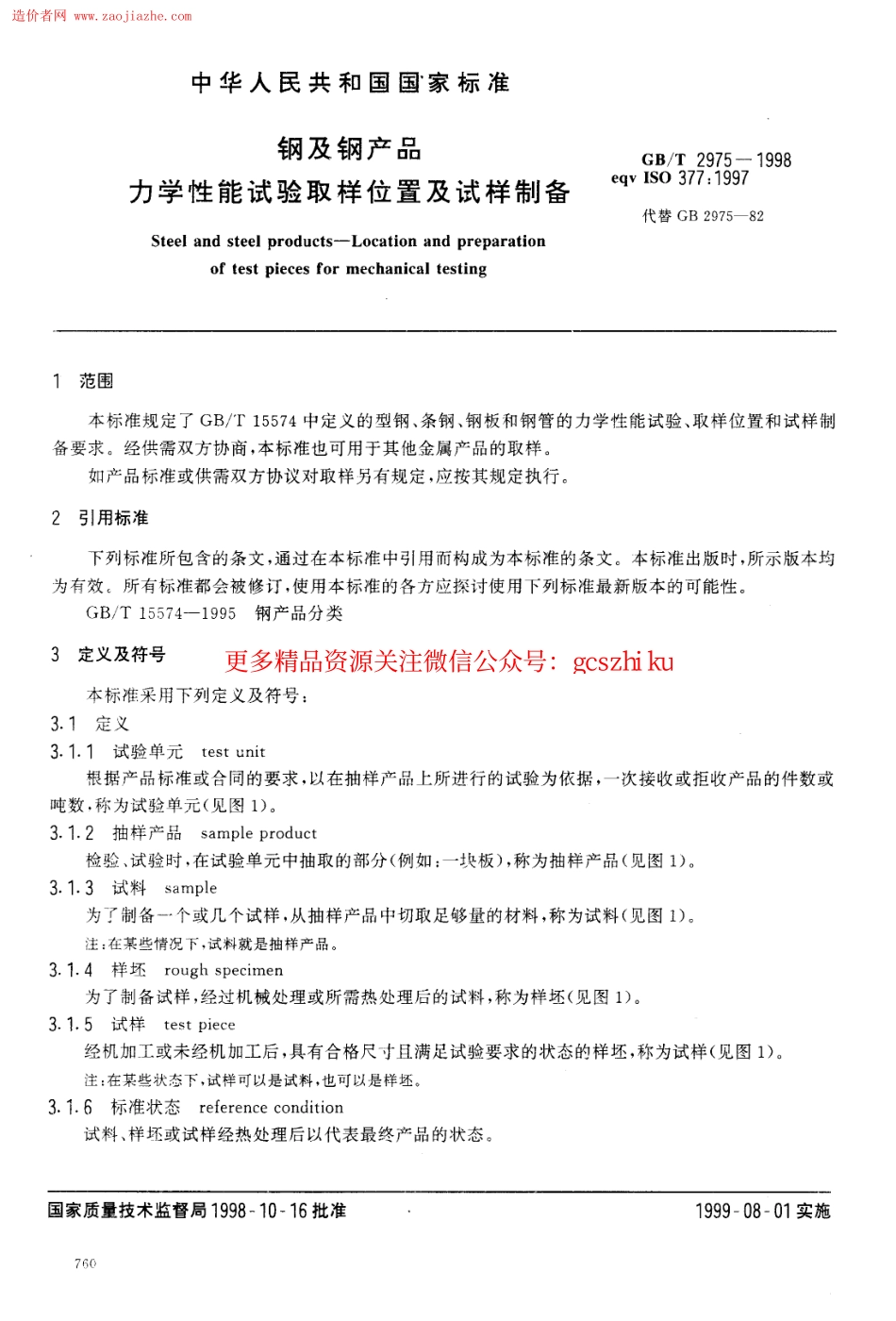 GB2975-1998钢及钢产品力学性能试验取样位置及试样制备.pdf_第3页