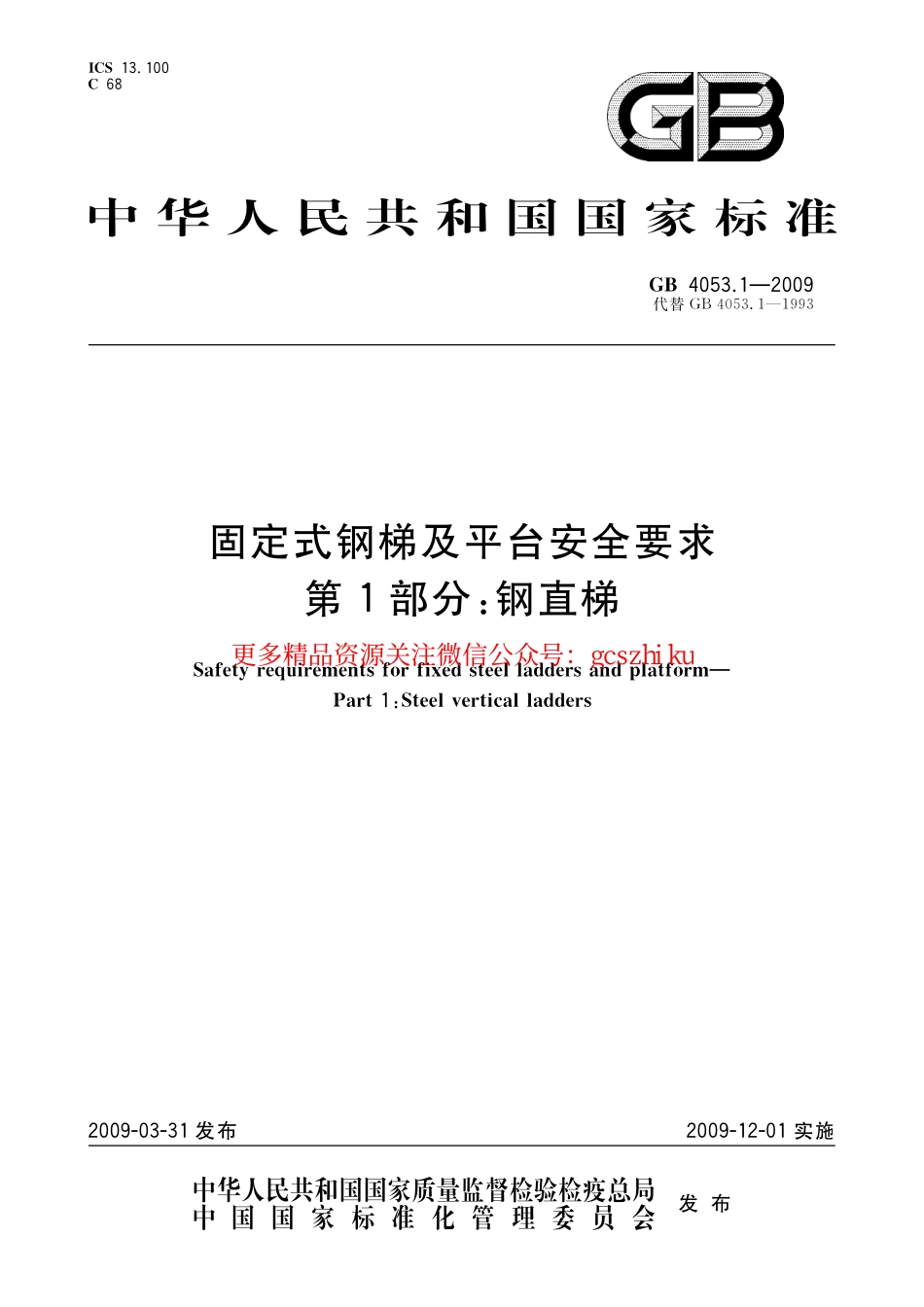 GB4053.1-2009 固定式钢梯及平台安全要求 第1部分：钢直梯.pdf_第1页