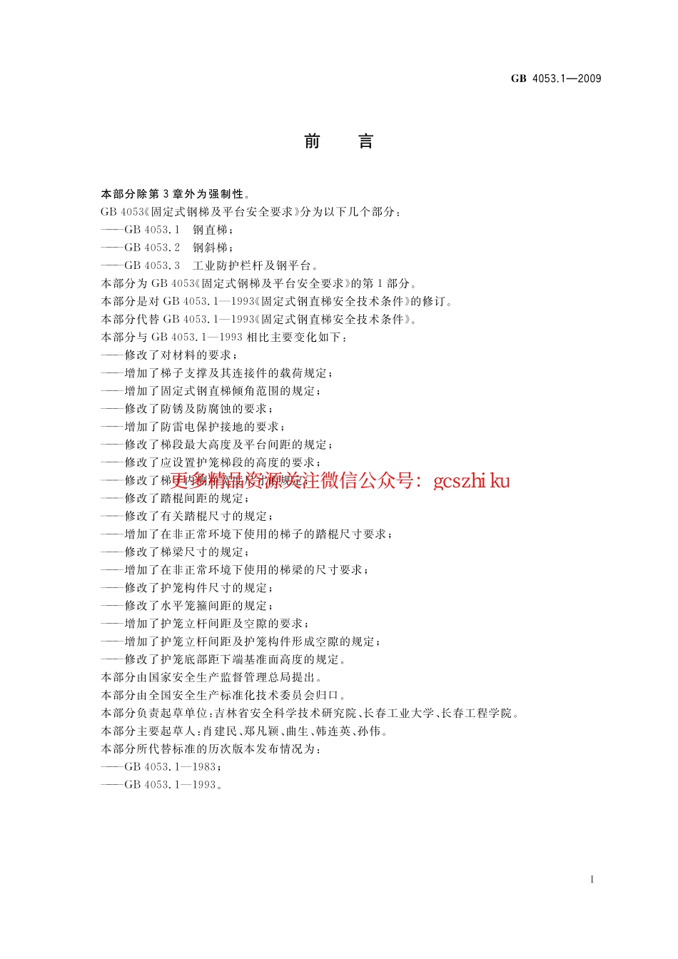 GB4053.1-2009 固定式钢梯及平台安全要求 第1部分：钢直梯.pdf_第3页