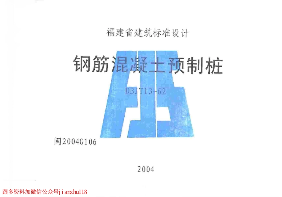 闽2004G106 钢筋混凝土预制桩图集.pdf_第1页