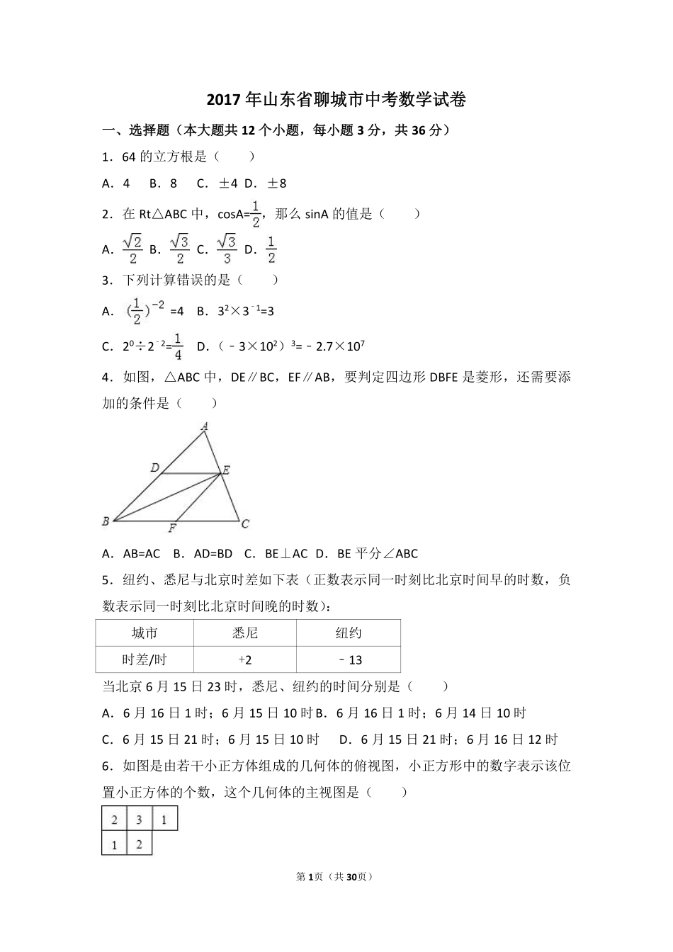 2017年山东省聊城市中考数学试卷（含解析版）.pdf_第1页
