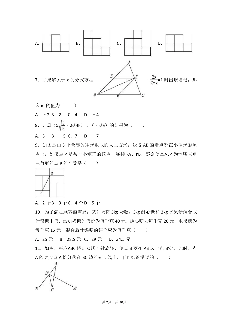 2017年山东省聊城市中考数学试卷（含解析版）.pdf_第2页