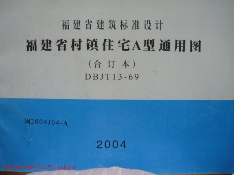 闽2004J04-A 福建省村镇住宅A型通用图.pdf_第1页