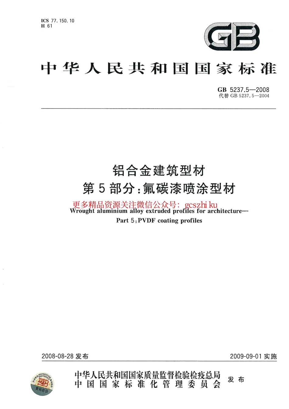 GB5237.5-2008 铝合金建筑型材 第5部分：氟碳漆喷涂型材.pdf_第1页