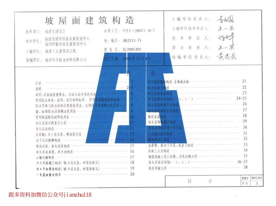 闽2005J02 坡屋面建筑构造.pdf_第1页