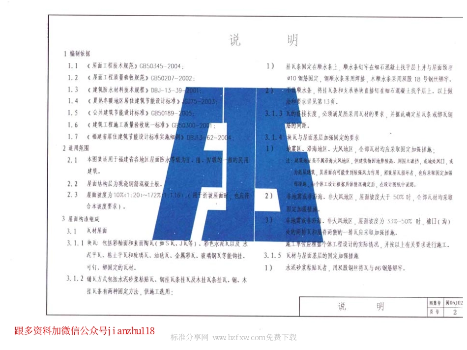 闽2005J02 坡屋面建筑构造.pdf_第2页