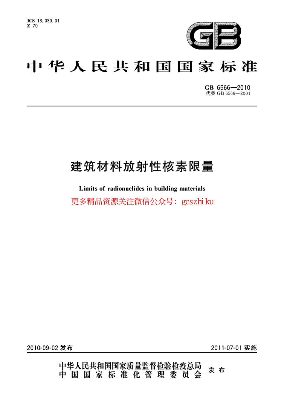 GB6566-2010 建筑材料放射性核素限量.pdf_第1页