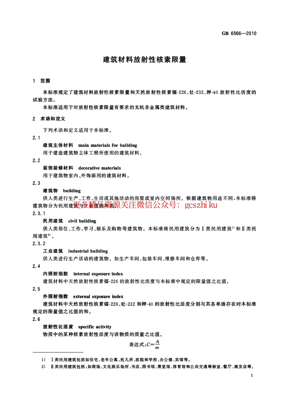 GB6566-2010 建筑材料放射性核素限量.pdf_第3页