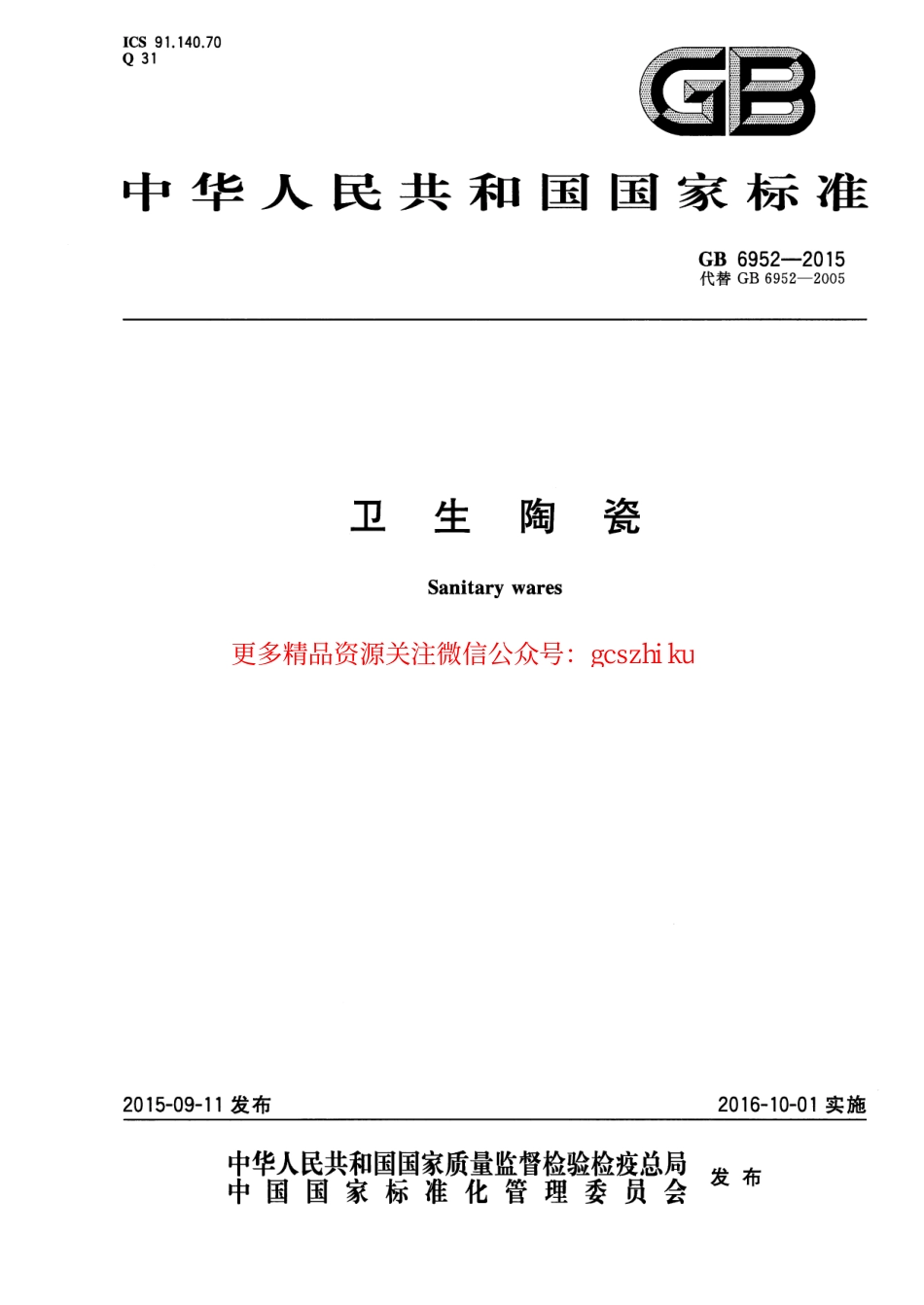 GB6952-2015 卫生陶瓷.pdf_第1页