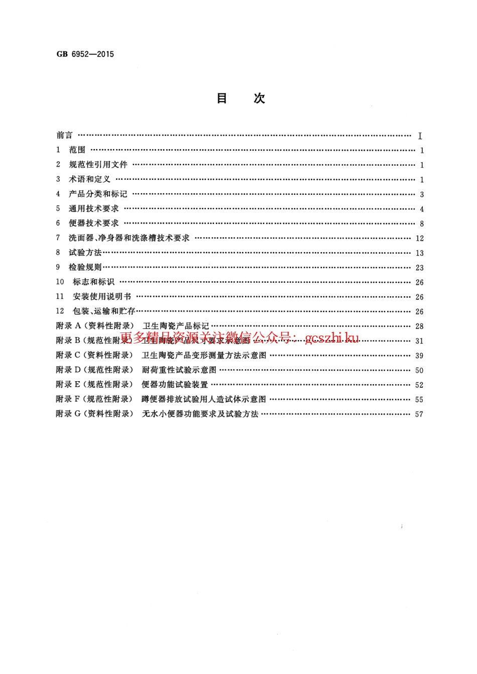 GB6952-2015 卫生陶瓷.pdf_第2页