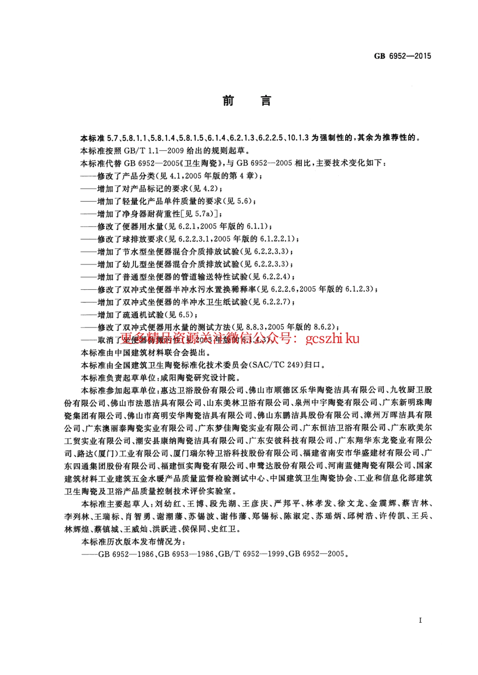 GB6952-2015 卫生陶瓷.pdf_第3页