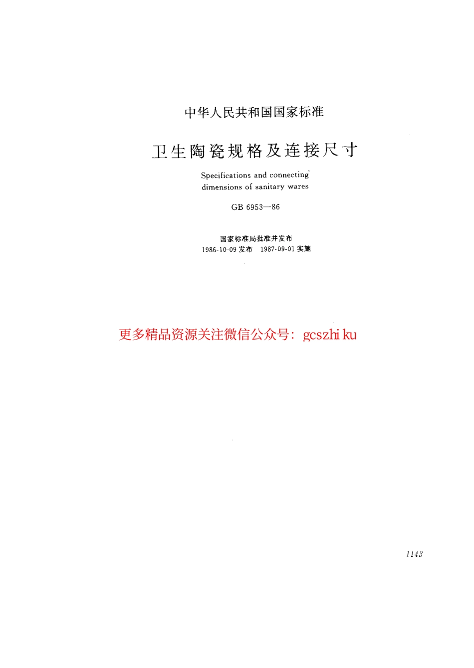 GB6953-1986 卫生陶瓷规格及连接尺寸.pdf_第1页