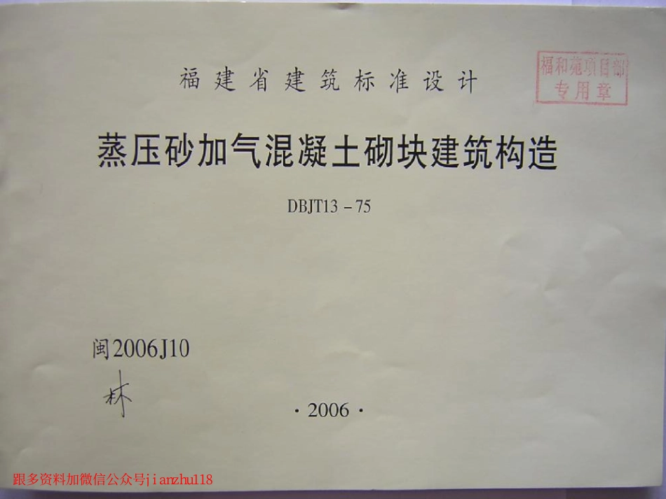 闽2006J10 蒸压砂加气混凝土砌块建筑构造.pdf_第1页