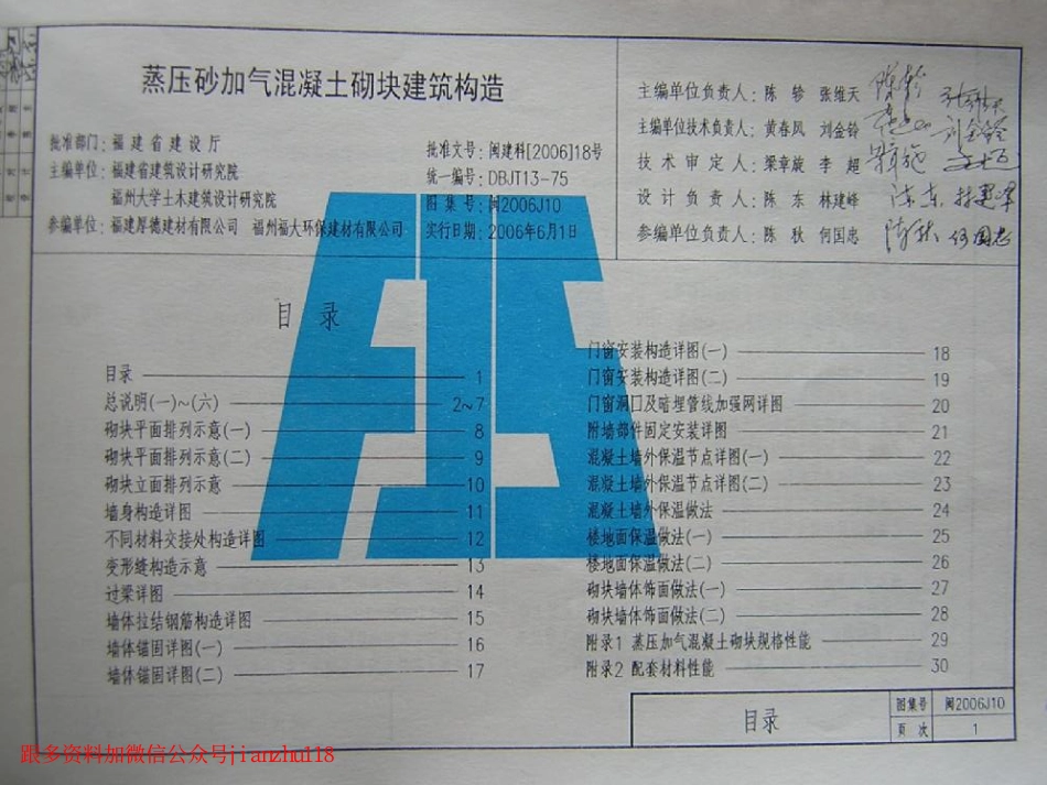 闽2006J10 蒸压砂加气混凝土砌块建筑构造.pdf_第2页