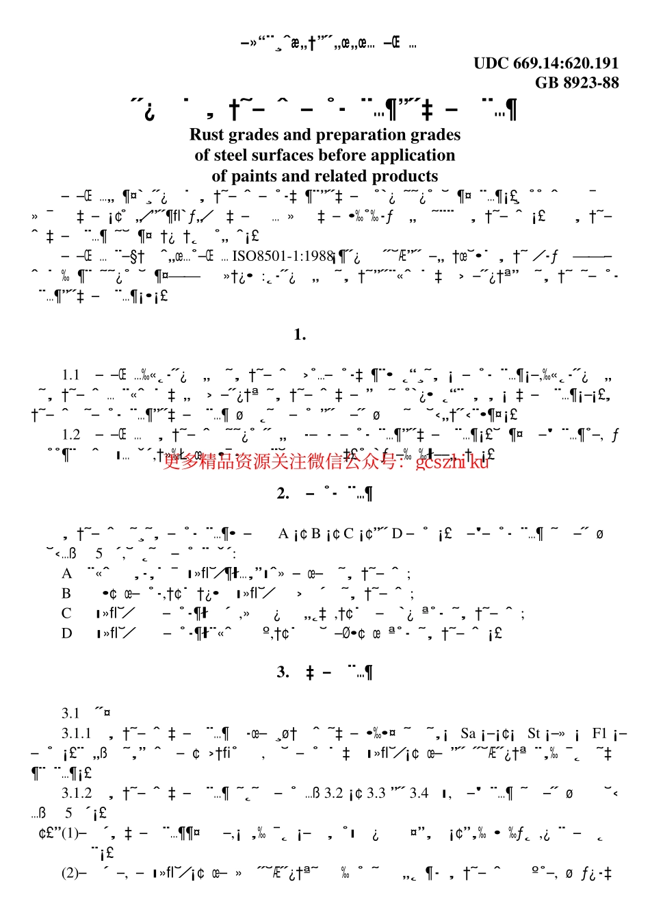 GB8923-88锈蚀等级及除锈等级.pdf_第1页