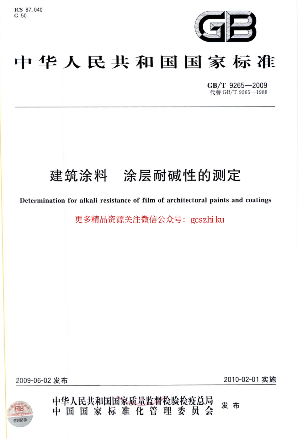 GB9265-2009 建筑涂料 涂层耐碱性的测定.pdf_第1页