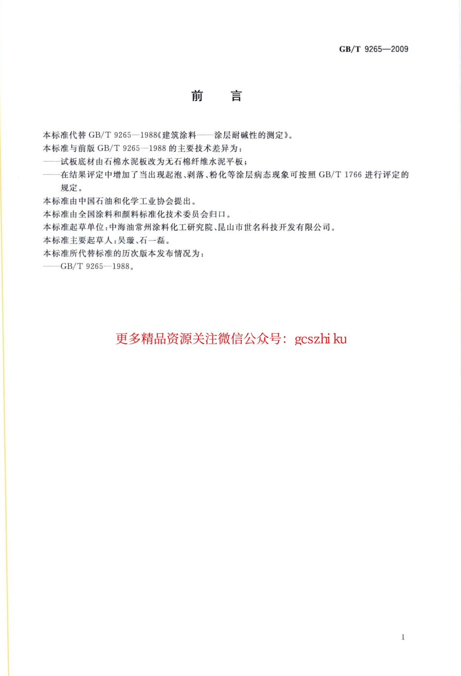 GB9265-2009 建筑涂料 涂层耐碱性的测定.pdf_第2页