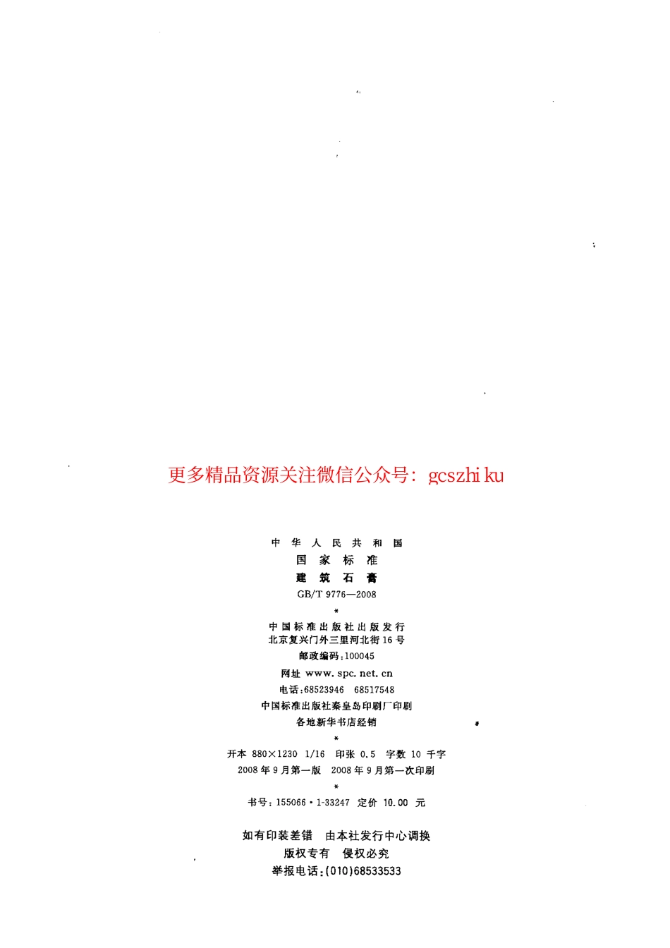 GB9776-2008 建筑石膏.pdf_第2页