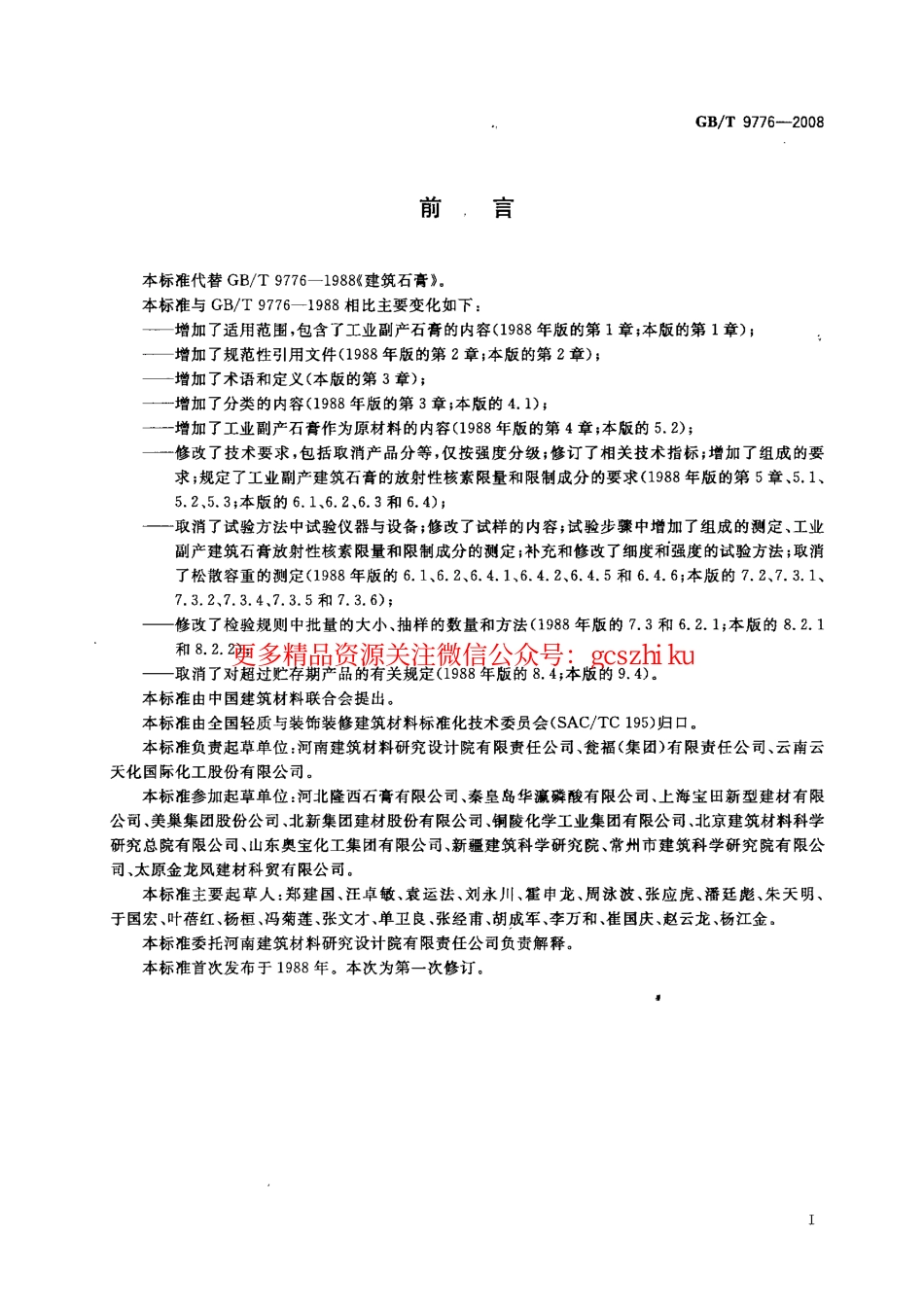 GB9776-2008 建筑石膏.pdf_第3页