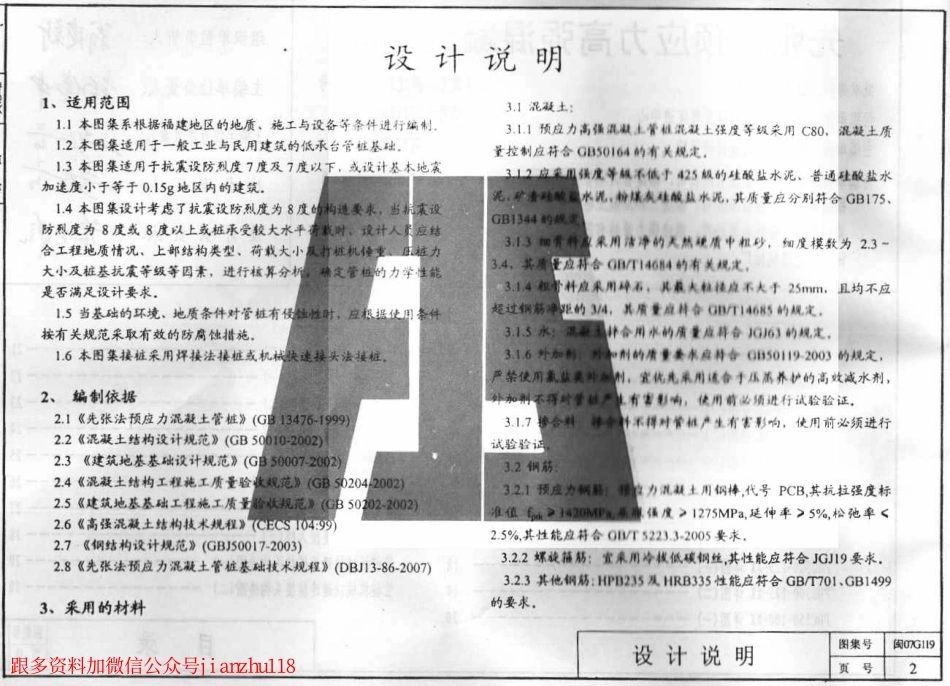 闽2007G119 先张法预应力高强混凝土管桩.pdf_第2页