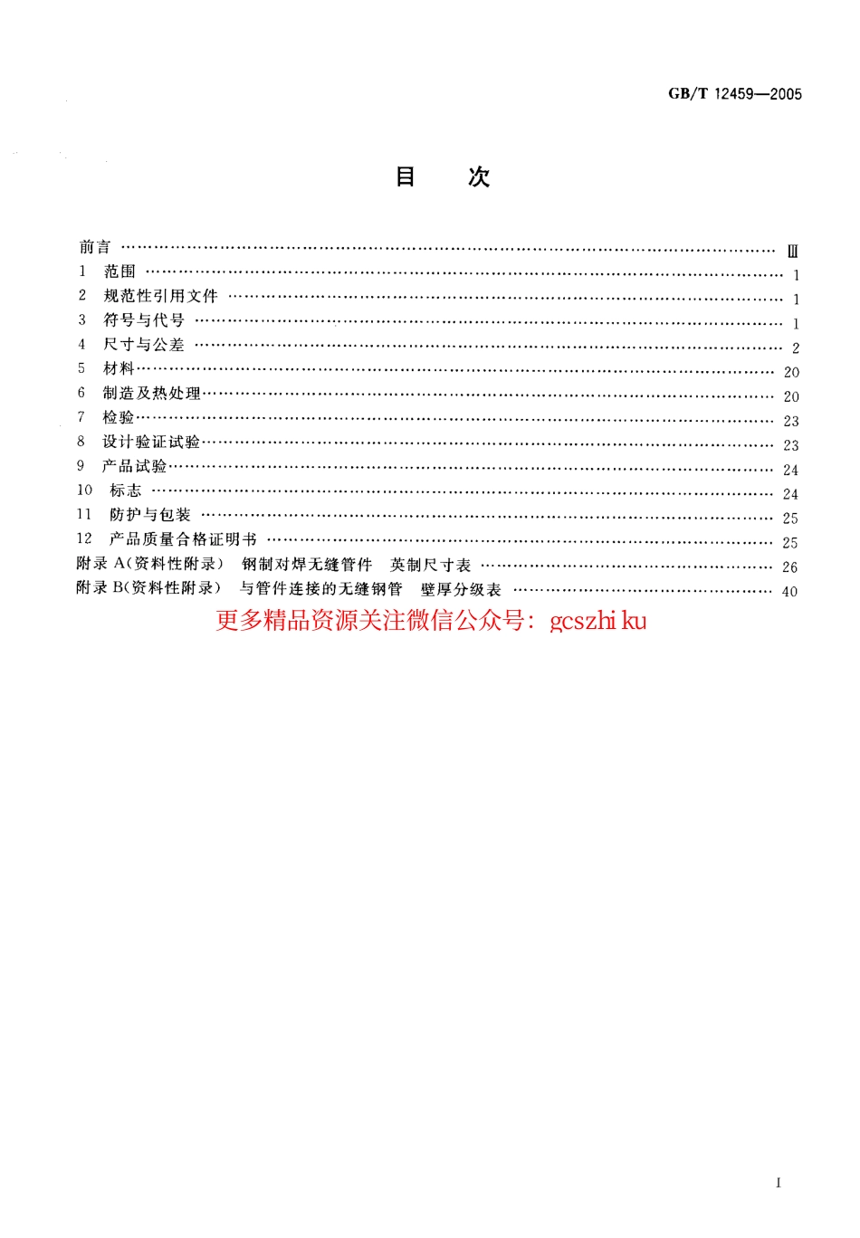 GB12459-2005 钢制对焊无缝管件.pdf_第2页